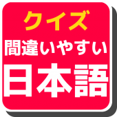 常識？非常識？日本語雑学クイズ/実は間違って使っているかもしれない言葉 Apk