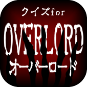 クイズforオーバーロード Apk