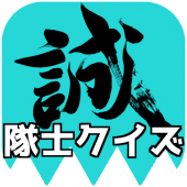 新撰組隊士クイズ/無料アプリゲーム Apk