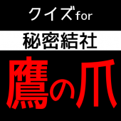 クイズfor秘密結社鷹の爪/鷹の爪団総帥や吉田くんたちをより詳しくなる無料クイズアプリ Apk