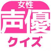 声優からアニメのキャラを当てる/暇つぶし無料クイズゲーム～女性声優編～ Apk