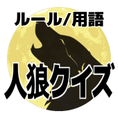 人狼 クイズ/ルールや用語を覚えて初心者から脱出しよう！ Apk