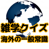 雑学クイズ海外の一般常識 もしもしらずに行動してしまったら罪になるかもしれない一問一答 Apk