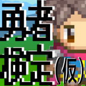 勇者検定（仮）/勇者あるあるアプリ/あなたは世界に選ばれた救世主か？勇者度丸わかり無料のネタゲーム Apk