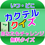 カクテルクイズ−１for飲むカクテルリアルSim Apk