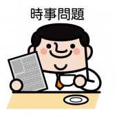 【一般常識】時事問題 /高校・大学受験・就職試験/テスト対策 Apk