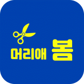 머리애봄 Apk