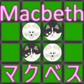 たまねこ DE マクベス Macbeth Apk