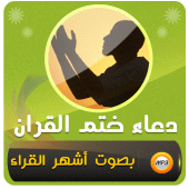 دعاء ختم القران الكريم Apk