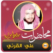 علي القرني محاضرات ومواعظ Apk