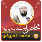 العريفي محاضرات وخطبة الجمعة Apk