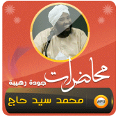 محمد سيد حاج محاضرات وخطب Apk