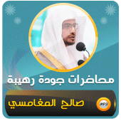 محاضرات وخطب صالح المغامسي Apk