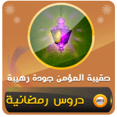 حقيبة المؤمن محاضرات شهر رمضان Apk