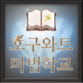 호구와트 마법학교 Apk