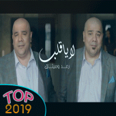 رعد وميثاق السامرائي - لا يا قلب 2020 بدون نت Apk