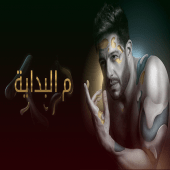 حماقي م البداية Apk