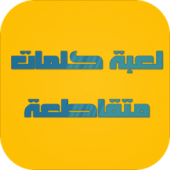 وصلة 3 - لعبة كلمات متقاطعة Apk