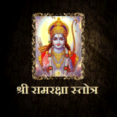 श्री रामरक्षा स्तोत्र Apk