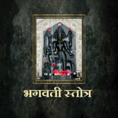 भगवती स्तोत्र /Bhagwati Stotra Apk