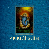 गणपती स्तोत्र / Ganpati Stotra Apk