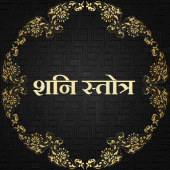 शनि स्तोत्र / Shani Stotra Apk