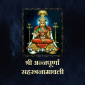 श्री अन्नपूर्णा सहस्त्रनामावली Apk