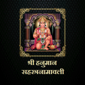 श्री हनुमान सहस्त्रनामावली Apk