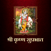 श्री कृष्ण सुप्रभात Apk