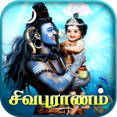 Sivapuranam - சிவபுராணம் Apk