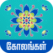 Kolangal - கோலங்கள் Apk