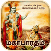 Mahabharatham in Tamil Apk