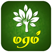 Maram Tamil நம் மரக்களஞ்சியம் Apk