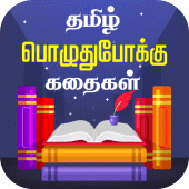 Tamil Stories Kathaigal Apk