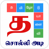 Tamil Word Game - சொல்லிஅடி Apk