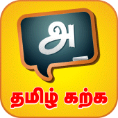 Learn Tamil Easily Apk