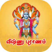 விஷ்ணு புராணம்  Vishnu Puranam Apk