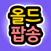 올드팝송 - 7080, 8090 팝송, 추억의 팝송, 빌보드 팝송, 팝댄스, 노래 Apk