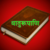 Dhaatu Roopmala | Sanskrit ONL Apk