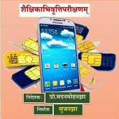 Edu-Test | शैक्षिकाभिवृत्तिपरी Apk