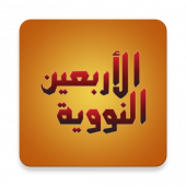 An-Nawawi's Forty Hadiths Apk