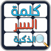 لعبة كلمة السر الذكية Apk