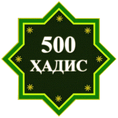 500 Ҳадиси Паёмбар (с.а.в) Apk