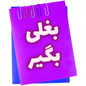 بغلی بگیر Apk