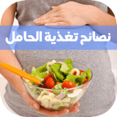 نصائح تغدية الحامل Apk