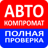 АвтоКомпромат - проверка авто Apk