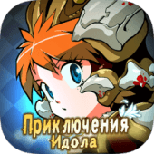 Приключения Идола Apk