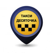 Десяточка Такси Apk