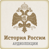 Лекции по Истории России Apk