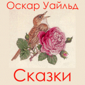 Замечательные сказки Apk